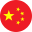 中文